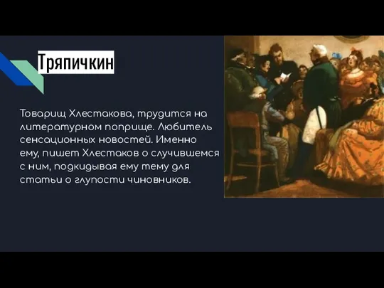 Тряпичкин Товарищ Хлестакова, трудится на литературном поприще. Любитель сенсационных новостей.