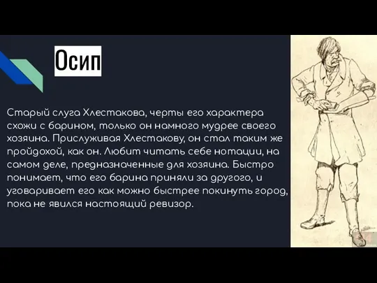 Осип Старый слуга Хлестакова, черты его характера схожи с барином,