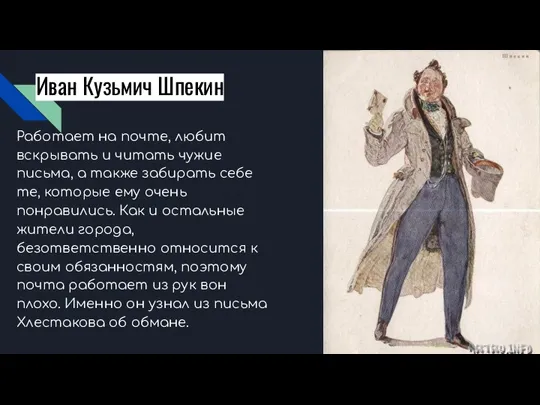 Иван Кузьмич Шпекин Работает на почте, любит вскрывать и читать