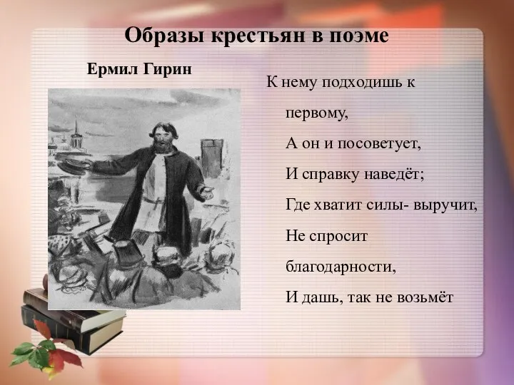 Образы крестьян в поэме Ермил Гирин К нему подходишь к