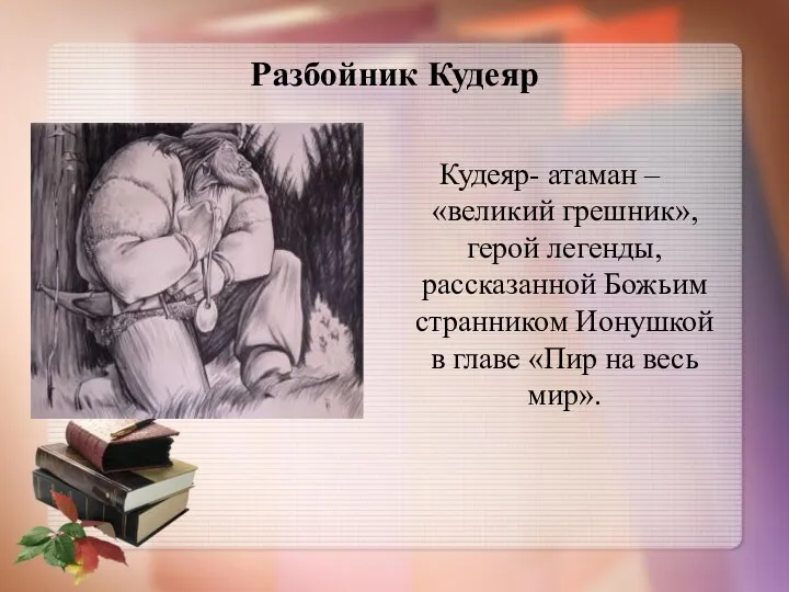 Разбойник Кудеяр Кудеяр- атаман – «великий грешник», герой легенды, рассказанной