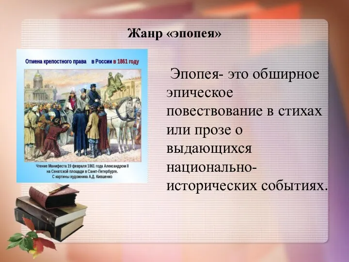 Жанр «эпопея» Эпопея- это обширное эпическое повествование в стихах или прозе о выдающихся национально-исторических событиях.