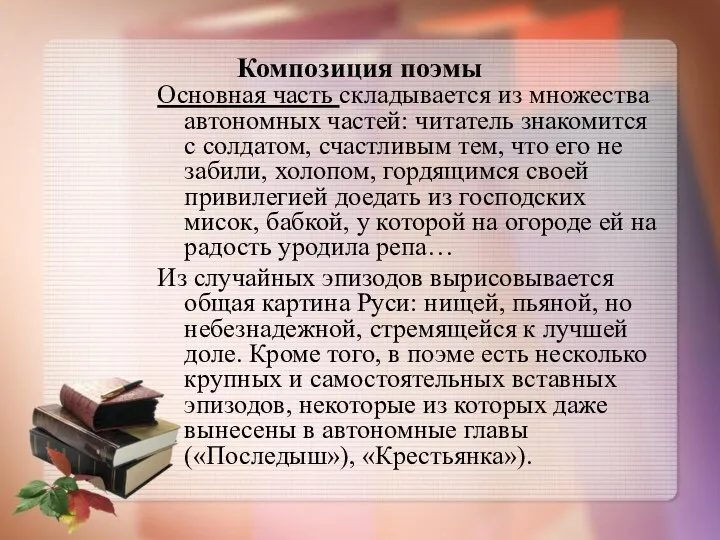 Композиция поэмы Основная часть складывается из множества автономных частей: читатель