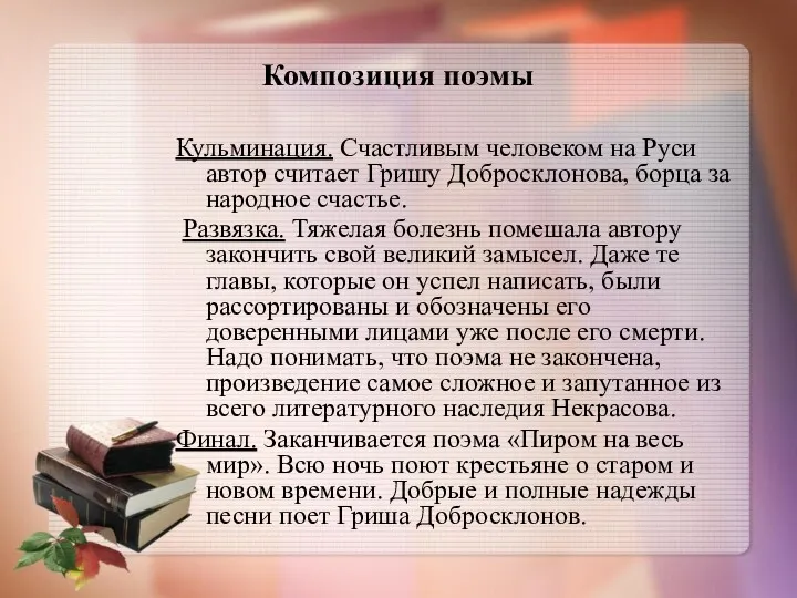 Композиция поэмы Кульминация. Счастливым человеком на Руси автор считает Гришу