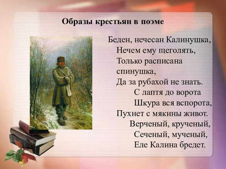 Образы крестьян в поэме Беден, нечесан Калинушка, Нечем ему щеголять,