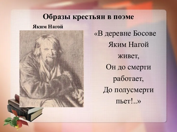 Образы крестьян в поэме Яким Нагой «В деревне Босове Яким