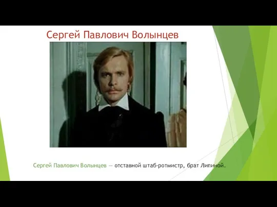 Сергей Павлович Волынцев Сергей Павлович Волынцев — отставной штаб-ротмистр, брат Липиной.