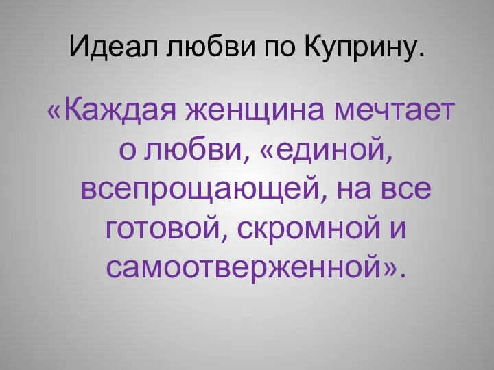 Идеал любви по Куприну. «Каждая женщина мечтает о любви, «единой,