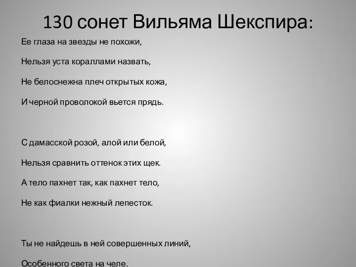 130 сонет Вильяма Шекспира: Ее глаза на звезды не похожи,