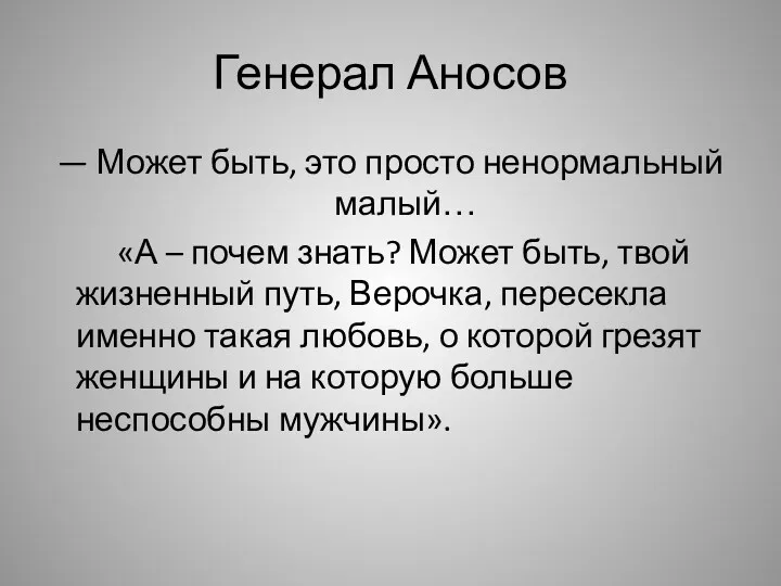 Генерал Аносов — Может быть, это просто ненормальный малый… «А