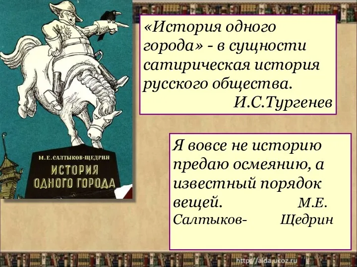 «История одного города» - в сущности сатирическая история русского общества.