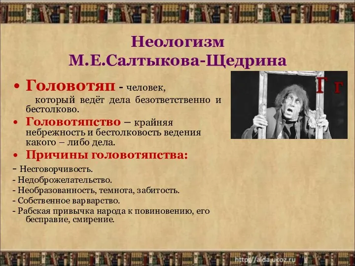 Неологизм М.Е.Салтыкова-Щедрина Головотяп - человек, который ведёт дела безответственно и бестолково. Головотяпство –