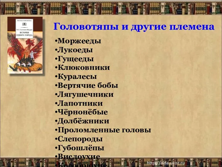 Головотяпы и другие племена Моржееды Лукоеды Гущееды Клюковники Куралесы Вертячие