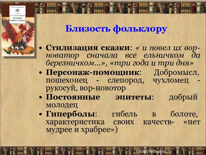 Близость фольклору Стилизация сказки: « и повел их вор-новатор сначала все ельничком да