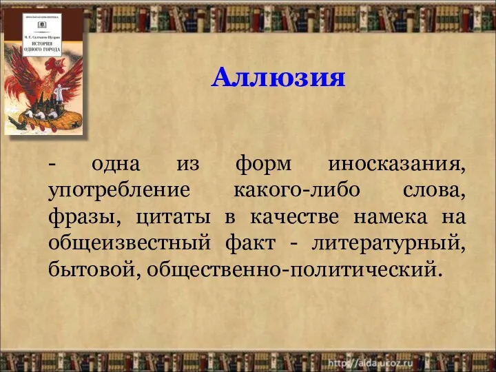 - одна из форм иносказания, употребление какого-либо слова, фразы, цитаты