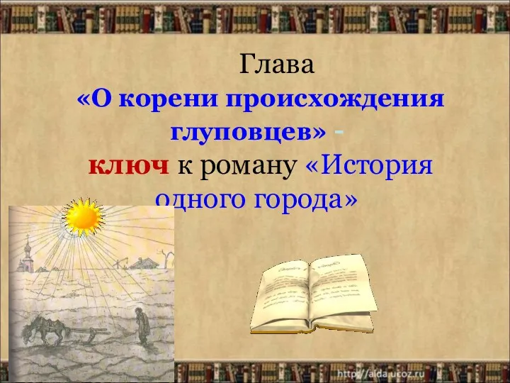 Глава «О корени происхождения глуповцев» - ключ к роману «История одного города»