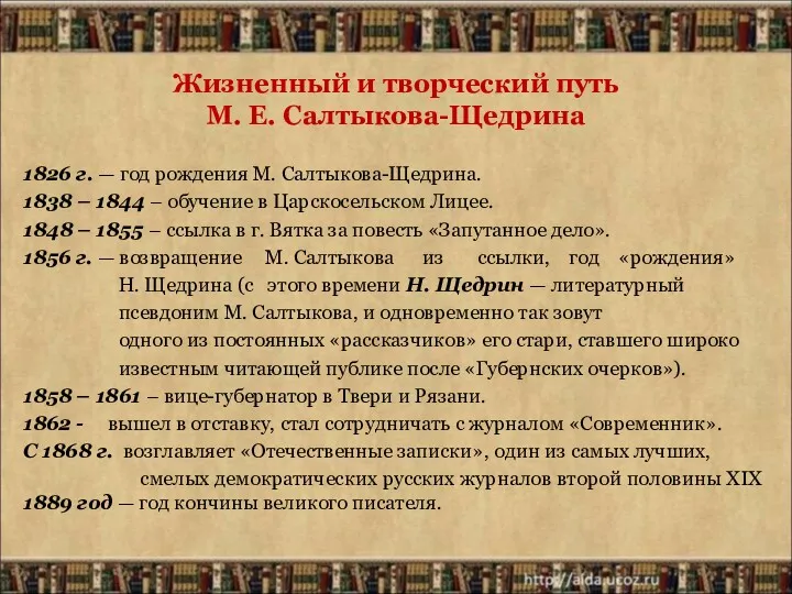 Жизненный и творческий путь М. Е. Салтыкова-Щедрина 1826 г. — год рождения М.