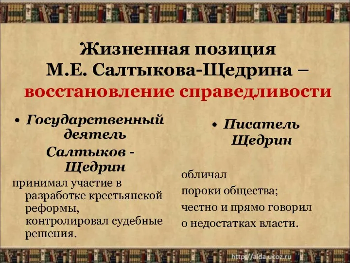 Жизненная позиция М.Е. Салтыкова-Щедрина – восстановление справедливости Государственный деятель Салтыков