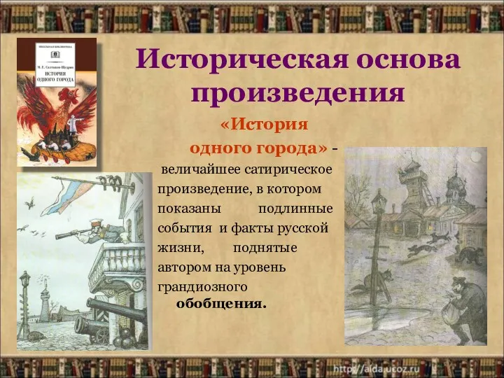 «История одного города» - величайшее сатирическое произведение, в котором показаны подлинные события и