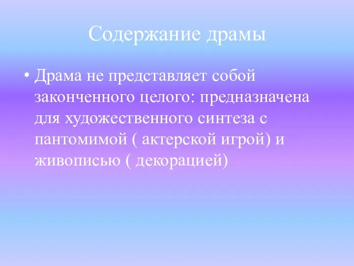 Содержание драмы Драма не представляет собой законченного целого: предназначена для художественного синтеза с