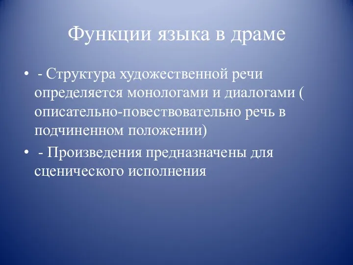 Функции языка в драме - Структура художественной речи определяется монологами и диалогами (