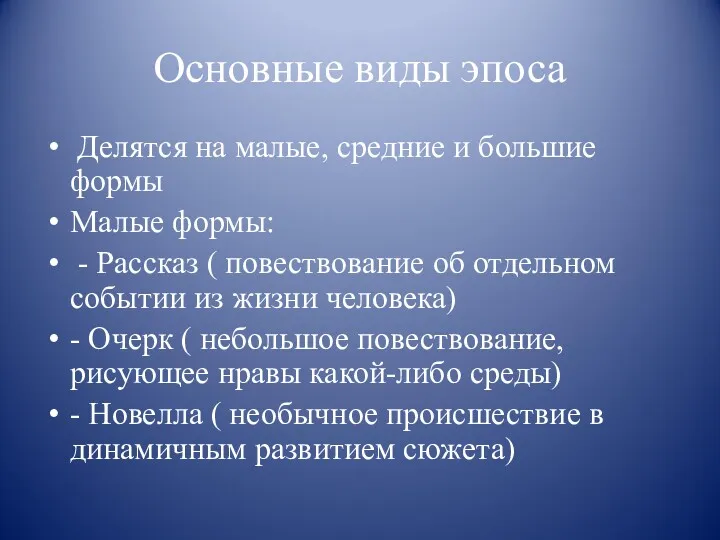 Основные виды эпоса Делятся на малые, средние и большие формы Малые формы: -