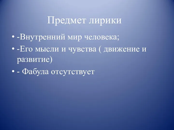 Предмет лирики -Внутренний мир человека; -Его мысли и чувства ( движение и развитие) - Фабула отсутствует