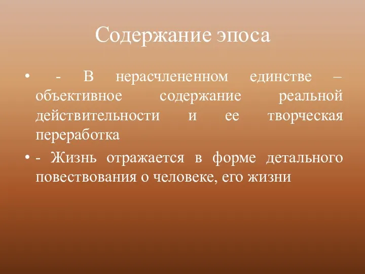 Содержание эпоса - В нерасчлененном единстве – объективное содержание реальной