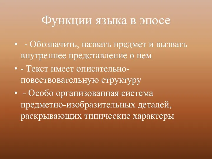 Функции языка в эпосе - Обозначить, назвать предмет и вызвать внутреннее представление о