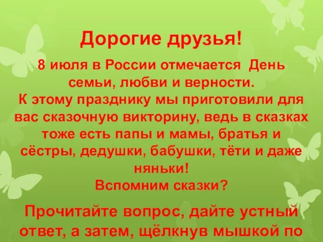 Дорогие друзья! 8 июля в России отмечается День семьи, любви