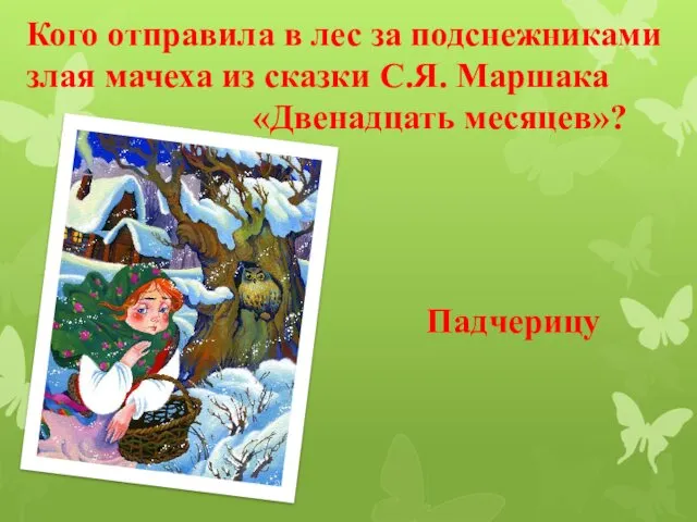 Кого отправила в лес за подснежниками злая мачеха из сказки С.Я. Маршака «Двенадцать месяцев»? Падчерицу