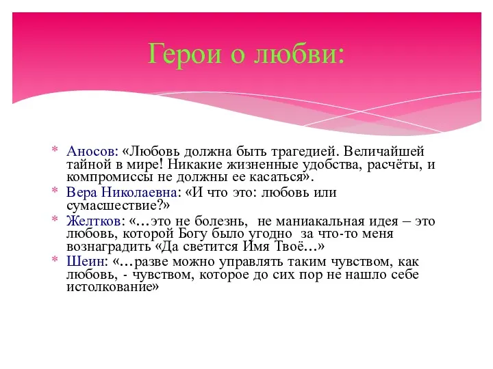 Аносов: «Любовь должна быть трагедией. Величайшей тайной в мире! Никакие