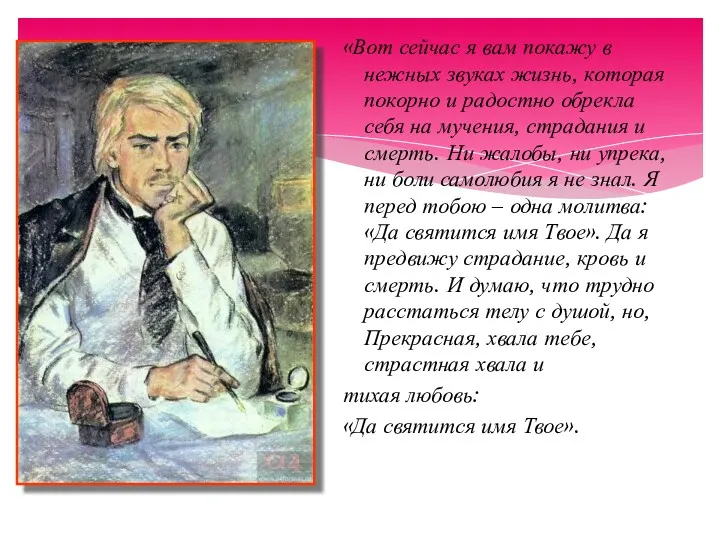 «Вот сейчас я вам покажу в нежных звуках жизнь, которая