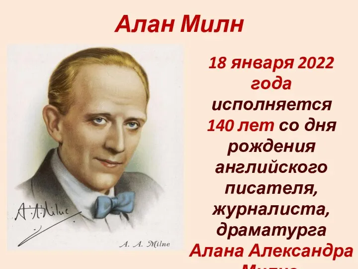 Алан Милн 18 января 2022 года исполняется 140 лет со