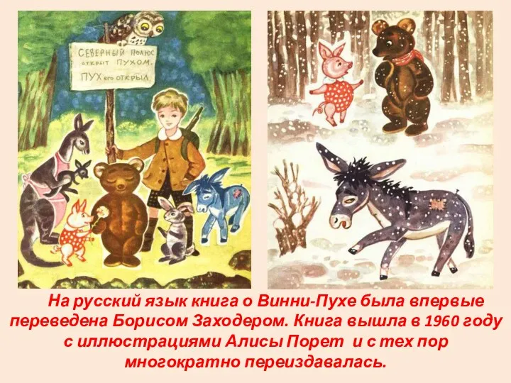 На русский язык книга о Винни-Пухе была впервые переведена Борисом