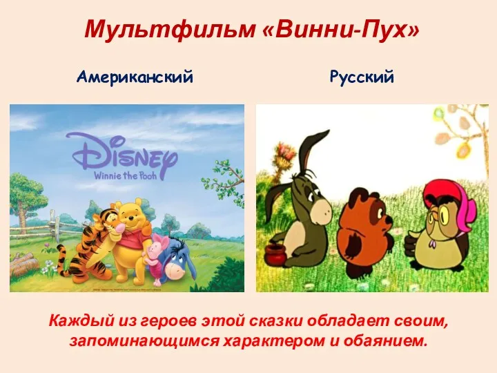 Мультфильм «Винни-Пух» Американский Русский Каждый из героев этой сказки обладает своим, запоминающимся характером и обаянием.