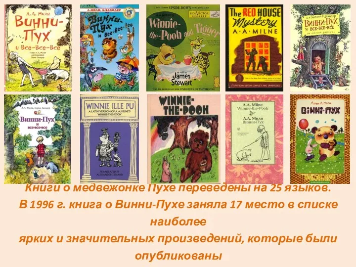 Книги о медвежонке Пухе переведены на 25 языков. В 1996