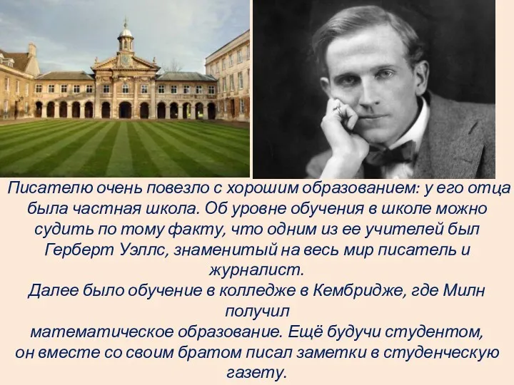 Писателю очень повезло с хорошим образованием: у его отца была