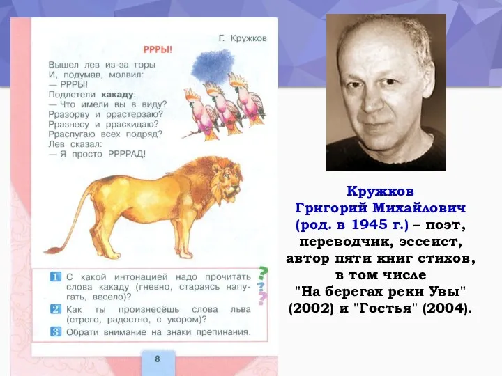 Кружков Григорий Михайлович (род. в 1945 г.) – поэт, переводчик, эссеист, автор пяти
