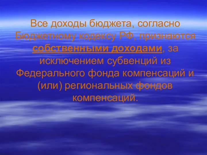 Все доходы бюджета, согласно Бюджетному кодексу РФ, признаются собственными доходами,