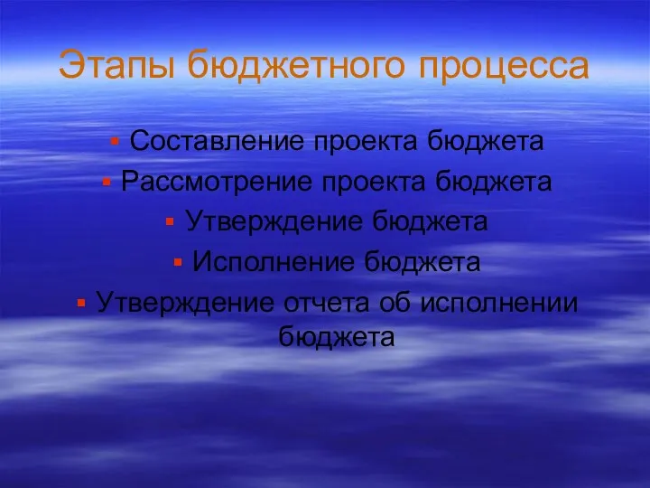 Составление проекта бюджета Рассмотрение проекта бюджета Утверждение бюджета Исполнение бюджета