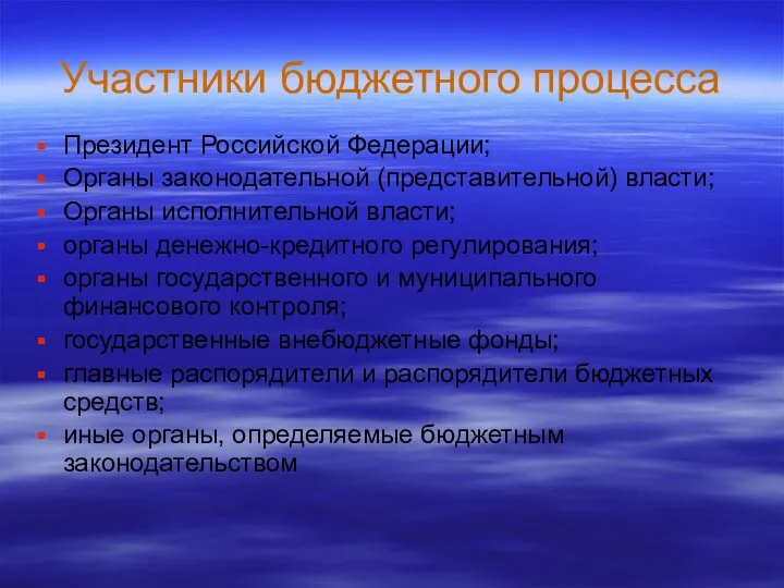 Участники бюджетного процесса Президент Российской Федерации; Органы законодательной (представительной) власти;