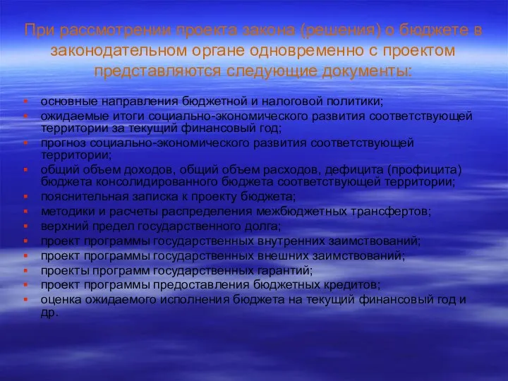 При рассмотрении проекта закона (решения) о бюджете в законодательном органе