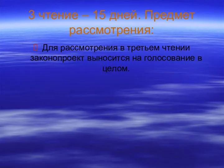 3 чтение – 15 дней. Предмет рассмотрения: Для рассмотрения в