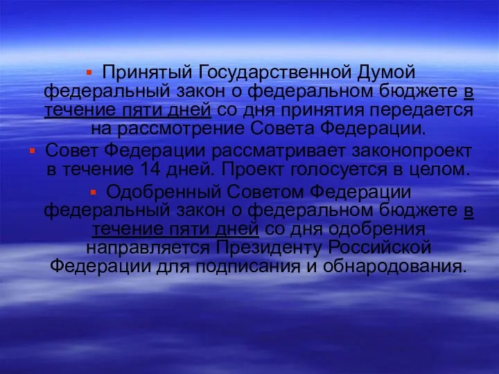 Принятый Государственной Думой федеральный закон о федеральном бюджете в течение