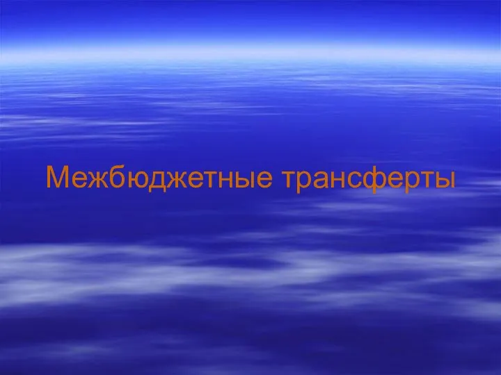 Межбюджетные трансферты