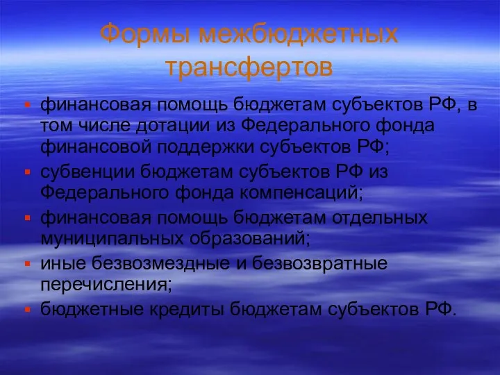 Формы межбюджетных трансфертов финансовая помощь бюджетам субъектов РФ, в том