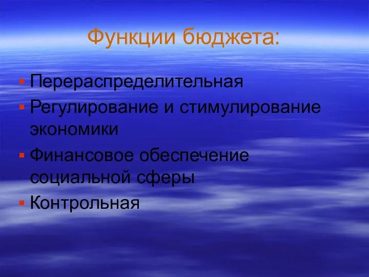 Функции бюджета: Перераспределительная Регулирование и стимулирование экономики Финансовое обеспечение социальной сферы Контрольная