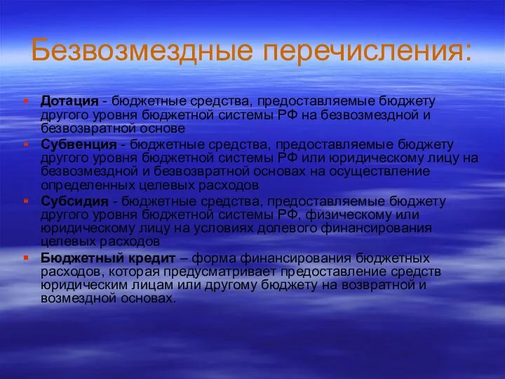 Безвозмездные перечисления: Дотация - бюджетные средства, предоставляемые бюджету другого уровня