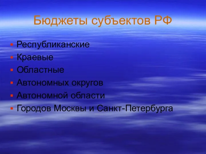 Бюджеты субъектов РФ Республиканские Краевые Областные Автономных округов Автономной области Городов Москвы и Санкт-Петербурга